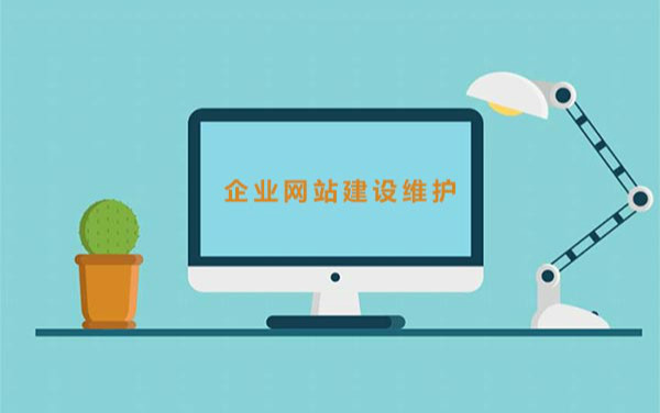 网站维护是做什么的
