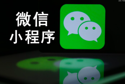 微信公众号和微信小程序差异.png